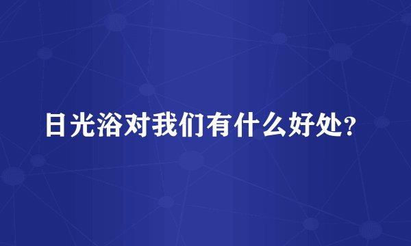 日光浴对我们有什么好处？