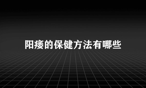 阳痿的保健方法有哪些