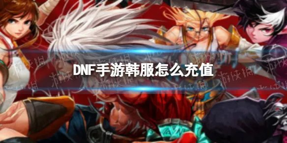 《DNF手游》韩服怎么充值 韩服充值方法