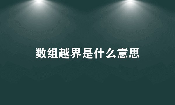 数组越界是什么意思