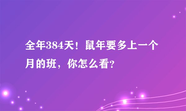 全年384天！鼠年要多上一个月的班，你怎么看？