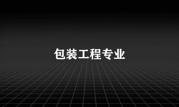 包装工程专业