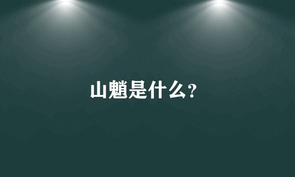 山魈是什么？