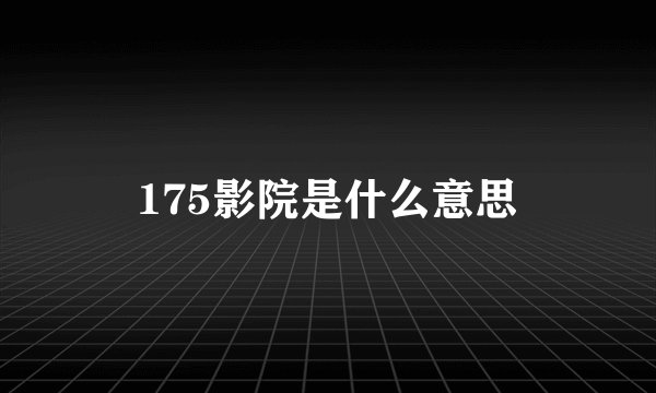 175影院是什么意思