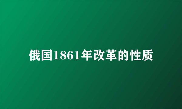 俄国1861年改革的性质