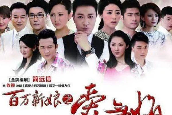 百万新娘第一部演员表