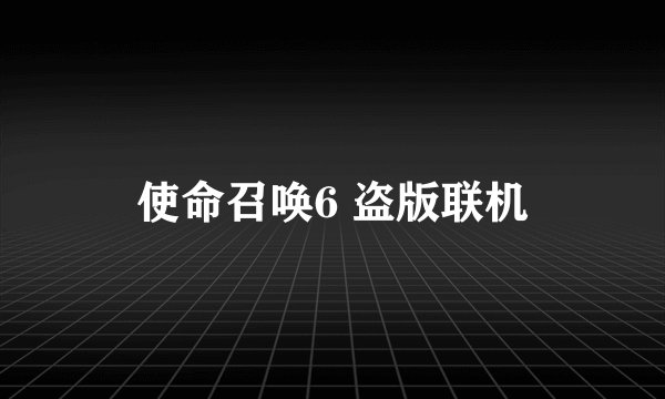 使命召唤6 盗版联机