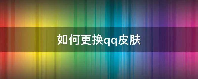 如何更换qq皮肤