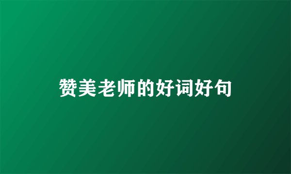赞美老师的好词好句