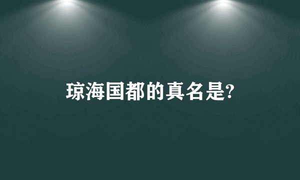 琼海国都的真名是?