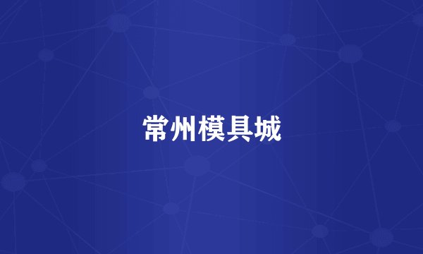 常州模具城