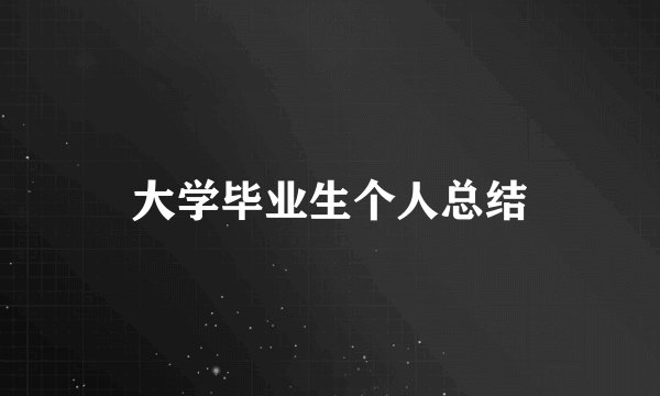 大学毕业生个人总结