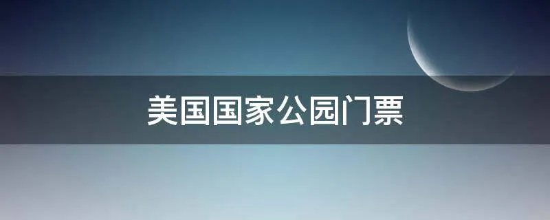 美国国家公园门票