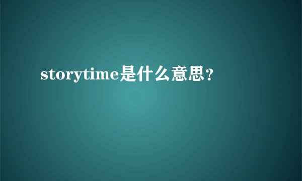 storytime是什么意思？