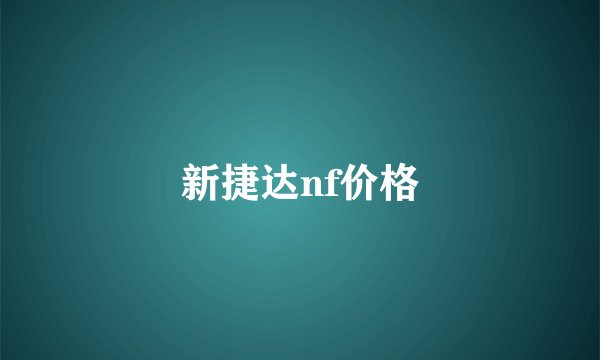 新捷达nf价格