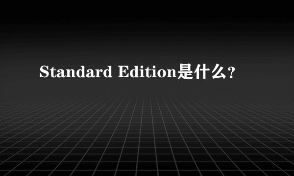Standard Edition是什么？