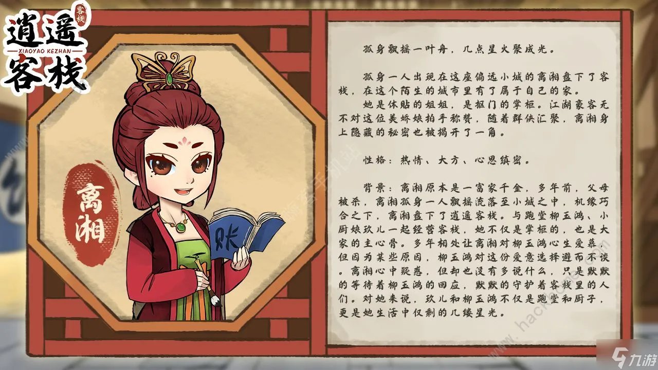 逍遥客栈游戏人物大全 全角色背景介绍