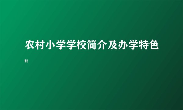 农村小学学校简介及办学特色