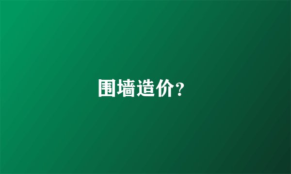 围墙造价？