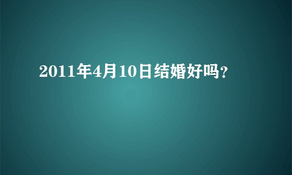 2011年4月10日结婚好吗？