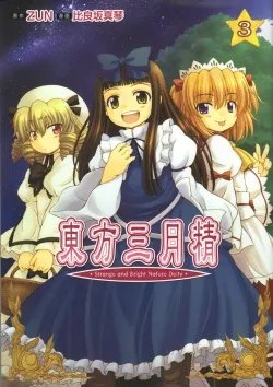 东方三月精的人物介绍