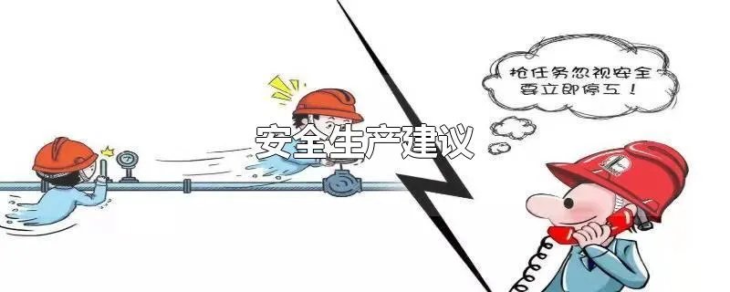 安全生产建议
