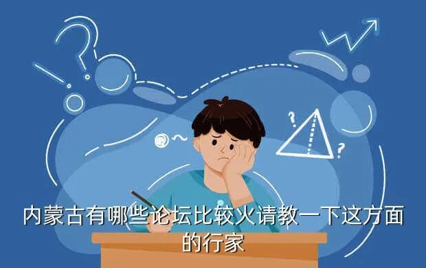 内蒙古论坛，内蒙古自治区