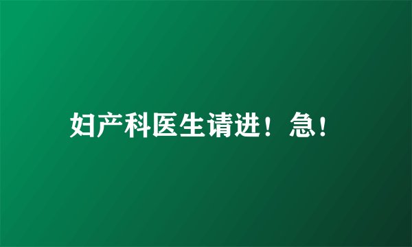 妇产科医生请进！急！