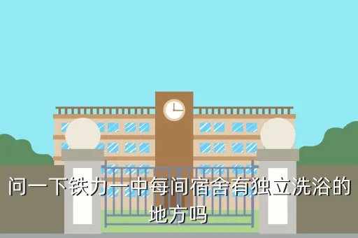 铁力一中，黑龙江省依春市铁力一中