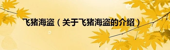 飞猪海盗（关于飞猪海盗的介绍）