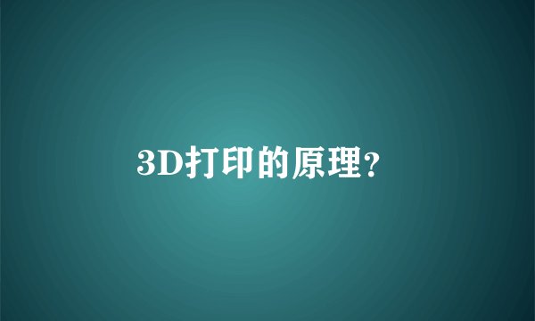 3D打印的原理？