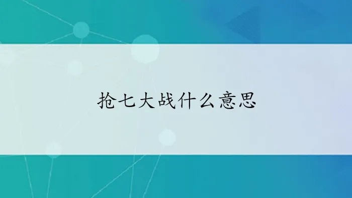 抢七大战什么意思