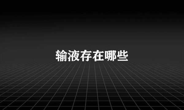 输液存在哪些