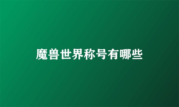 魔兽世界称号有哪些
