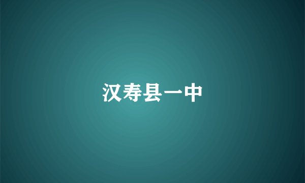 汉寿县一中