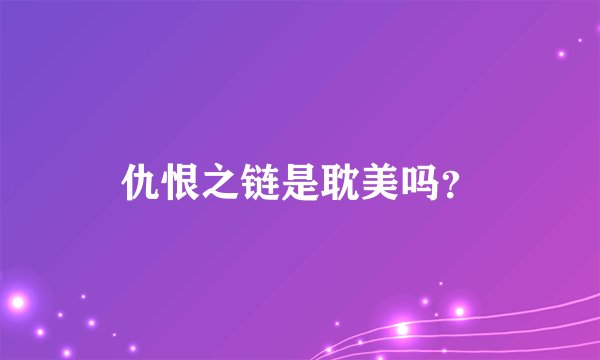 仇恨之链是耽美吗？