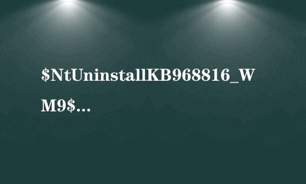 $NtUninstallKB968816_WM9$在C盘很多，很占内存，我可以不可删了？删了没事吧，不会引起什么系统崩溃的嘛