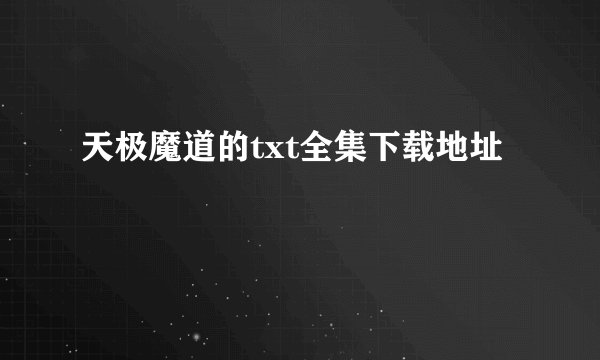 天极魔道的txt全集下载地址