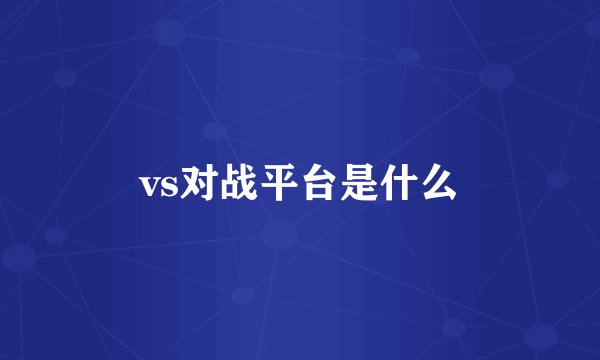 vs对战平台是什么
