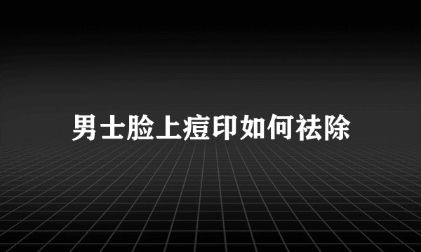 男士脸上痘印如何祛除