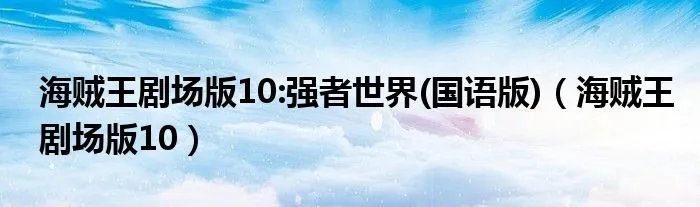 海贼王剧场版10:强者世界(国语版)（海贼王剧场版10）