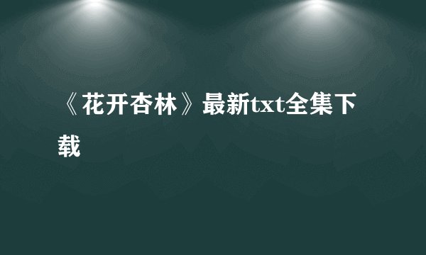 《花开杏林》最新txt全集下载