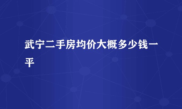 武宁二手房均价大概多少钱一平