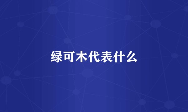 绿可木代表什么