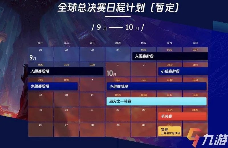 《英雄联盟》s10总决赛赛程表  lols10赛程日历