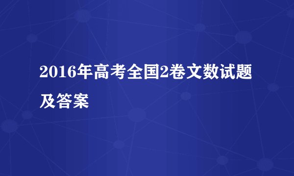 2016年高考全国2卷文数试题及答案