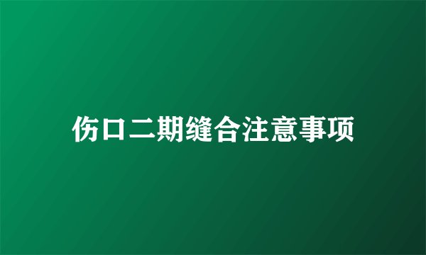 伤口二期缝合注意事项