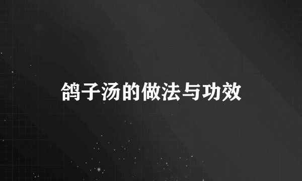 鸽子汤的做法与功效