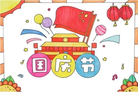 三年级国庆节手抄报怎么画