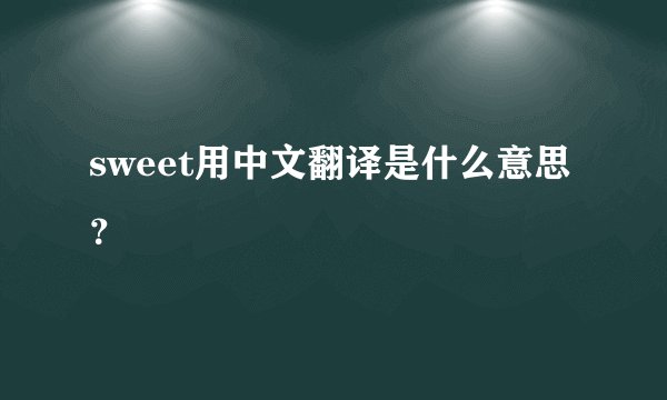sweet用中文翻译是什么意思？